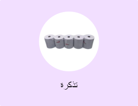 تذكرة