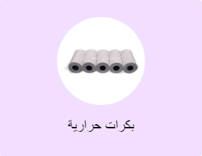 بكرات حرارية