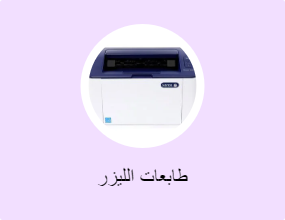 طابعات الليزر