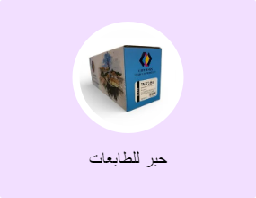 حبر للطابعات