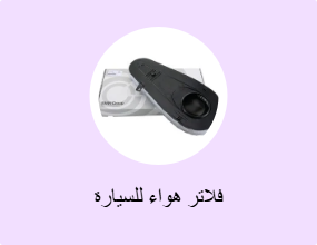 فلاتر هواء للسيارة