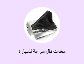 معدات نقل سرعة للسيارة