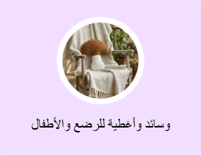 وسائد وأغطية للرضع والأطفال