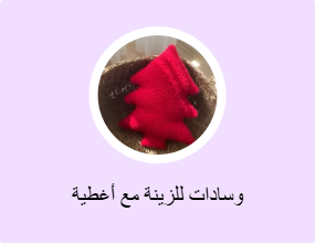 وسادات للزينة مع أغطية