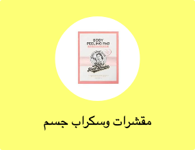 مقشرات وسكراب جسم
