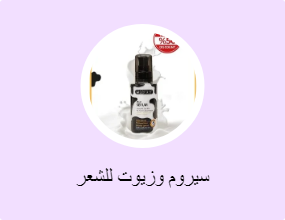 سيروم وزيوت للشعر