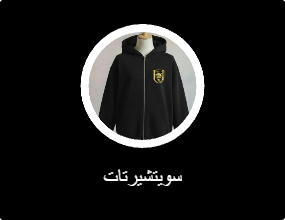 سويتشيرتات