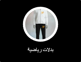 بدلات رياضية