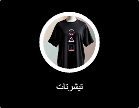 تيشرتات