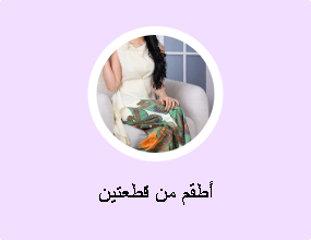 أطقم من قطعتين