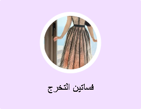 فساتين التخرج