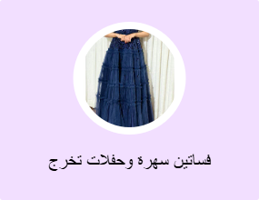 فساتين حفلات للمحجبات