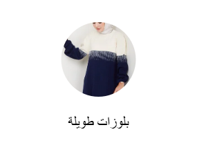 بلوزات طويلة