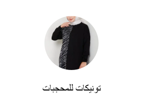 تونيكات للمحجبات