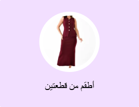 أطقم من قطعتين