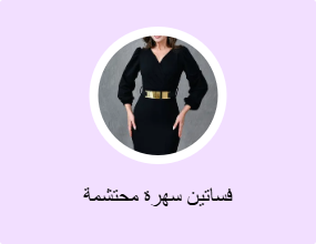 فساتين سهرة محتشمة