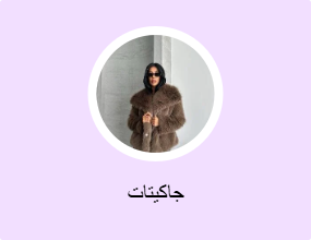 جاكيتات