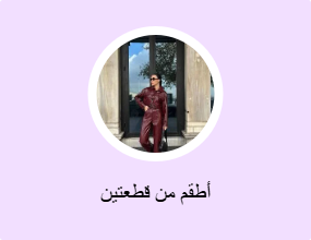 أطقم من قطعتين