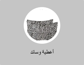 أغطية وسائد