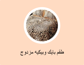 طقم بايك وبيكيه مزدوج