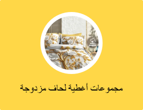 مجموعات أغطية لحاف مزدوجة