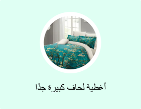 أغطية لحاف كبيرة جدًا