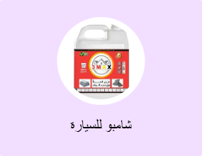 شامبو للسيارة
