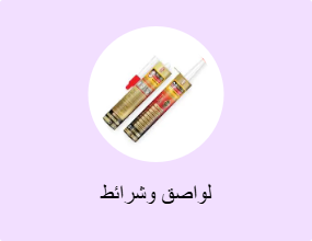 لواصق وشرائط