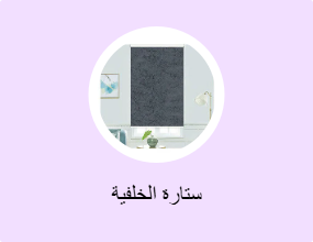 ستارة الخلفية