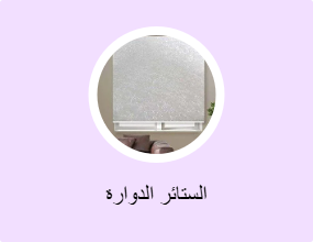 الستائر الدوارة
