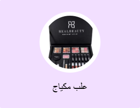 علب مكياج