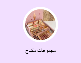 مجموعات مكياج