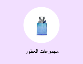 مجموعات العطور
