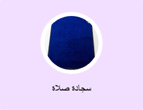سجادة صلاة