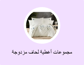 مجموعات أغطية لحاف مزدوجة