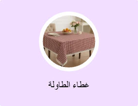 غطاء الطاولة