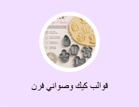 قوالب كيك وصواني فرن