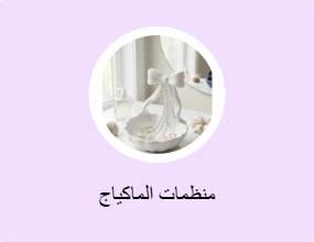 منظمات الماكياج