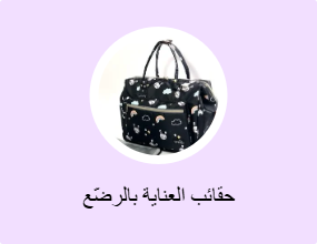 حقائب العناية بالرضّع