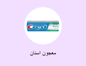 معجون اسنان