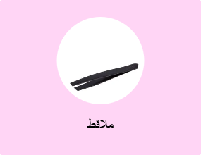 ملاقط