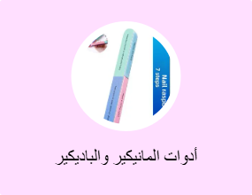 أدوات المانيكير والباديكير