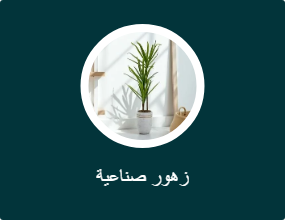 زهور صناعية