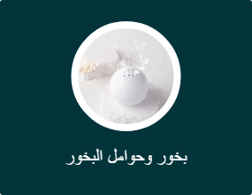 بخور وحوامل البخور