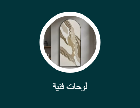 لوحات فنية