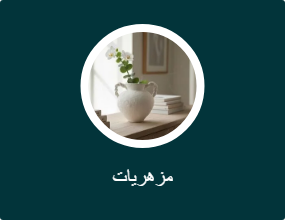 مزهريات