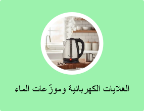الغلايات الكهربائية وموزِّعات الماء الساخن