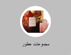 مجموعات عطور