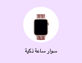 سوار ساعة ذكية