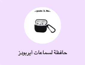 حافظة لسماعات آيربودز
